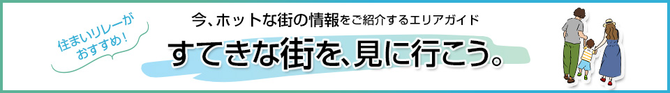すてきな街を、見に行こう。｜ザ・パークハウス赤羽